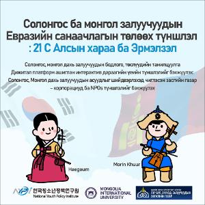 [한국 -몽골 국제웨비나 카드뉴스] Солонгос, Монголын залуучуудын Евразийн санаачилга (Mongolia ver.)