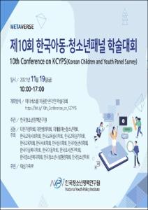 제10회 한국아동·청소년패널 학술대회