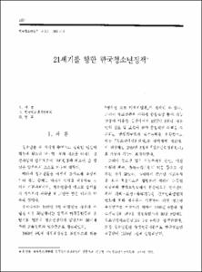 21세기를 향한 한국청소년정책