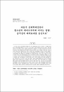 아동기 신체학대경험이 청소년의 데이트폭력에 미치는 영향: 공격성의 매개효과를 중심으로