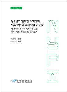 청소년이 행복한 지역사회 지표개발 및 조성사업 연구Ⅳ