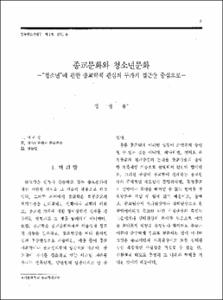 종교문화와 청소년문화 -