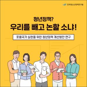 청년정책？ 우리를 빼고 논할 소냐!