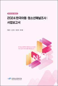 2024 한국아동청소년패널조사