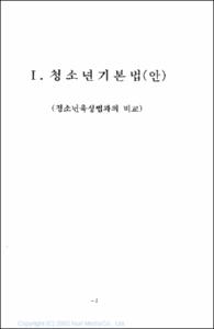 청소년관계제도 연구자료집