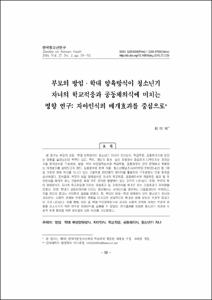 부모의 방임·학대 양육방식이 청소년기 자녀의 학교적응과 공동체의식에 미치는 영향 연구: 자아인식의 매개효과를 중심으로