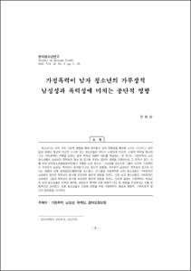 가정폭력이 남자 청소년의 가부장적 남성성과 폭력성에 미치는 종단적 영향