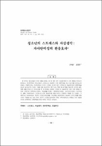 청소년의 스트레스와 자살생각 : 자아탄력성의 완충효과