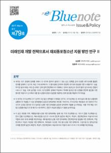 Vol. 79_미래인재 개발 전략으로서 재외동포청소년 지원 방안 연구Ⅱ