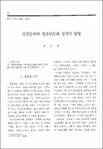 민족문화와 청소년문화 정책의 방향