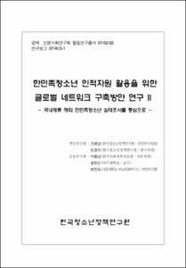 한민족청소년 인적자원 활용을 위한 글로벌 네트워크 구축방안 연구Ⅱ