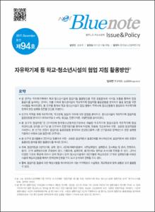Vol. 94_자유학기제 등 학교-청소년시설의 협업 지침 활용방안