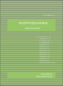 청소년지도자 전문성 교육 매뉴얼