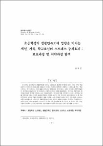 초등학생의 생활만족도에 영향을 미치는 개인, 가족, 학교요인의 스트레스 중재효과 : 보호과정 및 취약과정 탐색