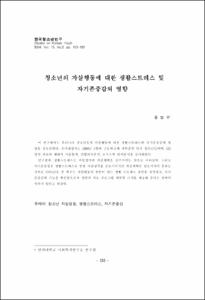 청소년의 자살행동에 대한 생활스트레스 및 자기존중감의 영향