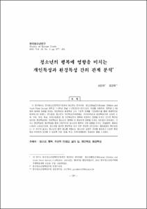 청소년의 행복에 영향을 미치는 개인특성과 환경특성 간의 관계 분석