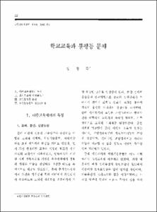 학교교육과 불평등 문제