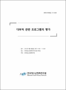 다부처 관련 프로그램의 평가