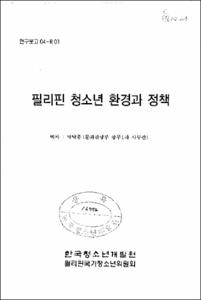필리핀 청소년 환경과 정책