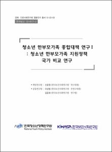 청소년 한부모 가족 종합대책 연구 Ⅰ