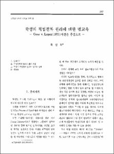 학생의 적법절차 권리에 대한 법교육 -Goss v. Lopez(1975)사건을 중심으로-