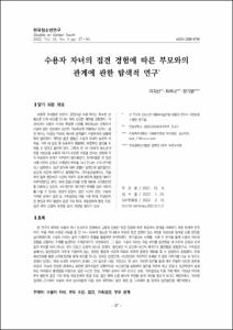 수용자 자녀의 접견 경험에 따른 부모와의 관계에 관한 탐색적 연구