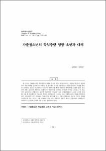 가출청소년의 학업중단 영향 요인과 대책