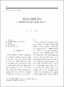 청소년 비행의 원인 -사회통제이론의 경험적 검증을 중심으로-