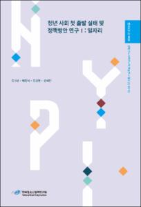 청년 사회 첫 출발 실태 및 정책방안 연구Ⅰ