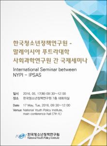 한국청소년정책연구원-말레이시아 푸트라대학 사회과학연구원 간 국제세미나