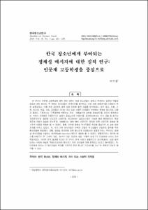 한국 청소년에게 부여되는 정체성 메시지에 대한 질적 연구: 인문계 고등학생을 중심으로