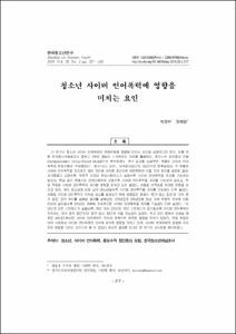 청소년 사이버 언어폭력에 영향을 미치는 요인
