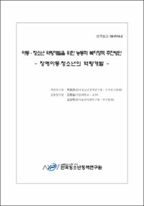 아동·청소년 역량개발을 위한 능동적 복지정책 추진방안