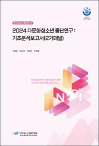 2024 다문화청소년 종단연구