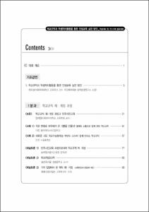 학교규칙과 학생자치활동을 통한 인성교육 실천 방안