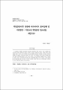 학업중단이후 첫번째 아르바이트 참여실태 및 지원방안 : 기관소속 학업중단 청소년을 대상으로