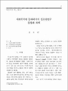 사회복지학 분야에서의 청소년연구 동향과 과제