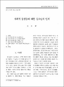 사회적 불평등에 대한 청소년의 인지