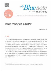 Vol. 119_대안교육 위탁교육기관의 질 제고 방안