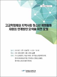 고교학점제와 지역사회 청소년 체험활동 자원의 연계방안 모색을 위한 포럼