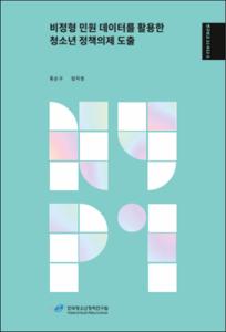비정형 민원 데이터를 활용한 청소년 정책의제 도출