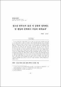 청소년 한부모의 출산 시 상황과 양육태도 및 행동의 관계에서 우울의 매개효과