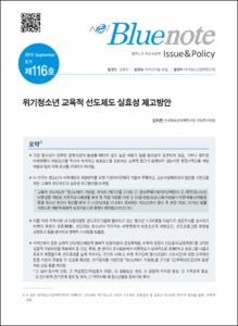 Vol. 116_위기청소년 교육적 선도제도 실효성 제고방안