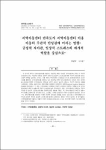 지역아동센터 만족도가 지역아동센터 이용 아동의 주관적 안녕감에 미치는 영향: 긍정적 자아관, 일상적 스트레스의 매개적 역할을 중심으로