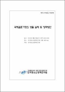 국제결혼가정의 생활 실태 및 정책방안