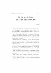 중국 연변 조선족 청소년의 심리·사회적 특징과 상담의 과제