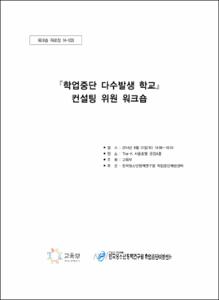 학업중단 다수발생 학교 컨설팅위원 워크숍