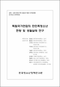 독립국가연합의 한민족청소년 현황 및 생활실태 연구