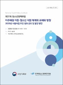 (제37회 청소년정책포럼)이주배경 아동·청소년 지원 체계의 과제와 방향