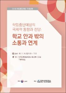 학업중단예방의 국제적 동향과 전망